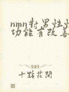 nmn对男性性功能有改善作用吗