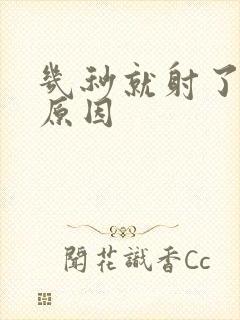 几秒就射了什么原因