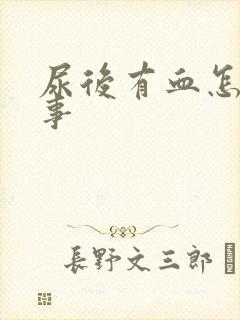 尿后有血怎么回事