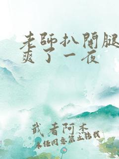 老师扒开腿让我爽了一夜