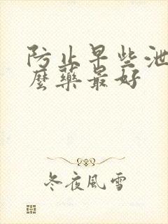 防止早些泄吃什么药最好