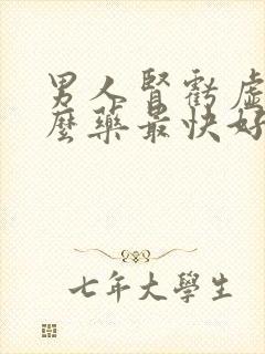 男人肾亏虚吃什么药最快好