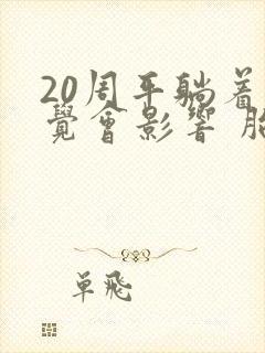 20周平躺着睡觉会影响 胎儿吗?