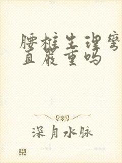 腰椎生理弯曲变直严重吗