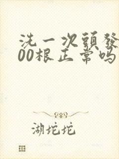 洗一次头发掉100根正常吗