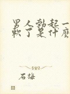 男人勃起一下就软了是什么原因