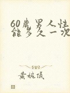 60岁男人性功能多久一次算正常