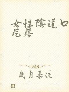 女性阴道口内有疙瘩