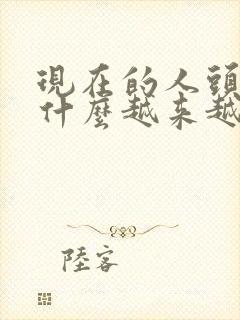 现在的人头发为什么越来越少