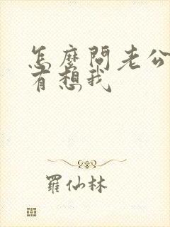 怎么问老公有没有想我