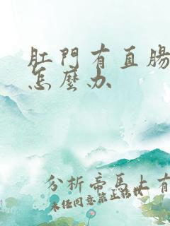 肛门有直肠肿块怎么办