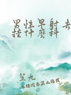 男性早射去医院挂什么科