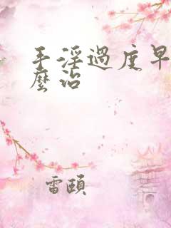 手淫过度早射怎么治