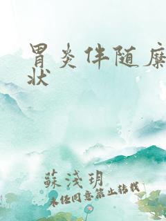 胃炎伴随糜烂症状