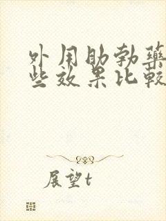 外用助勃药有哪些效果比较好