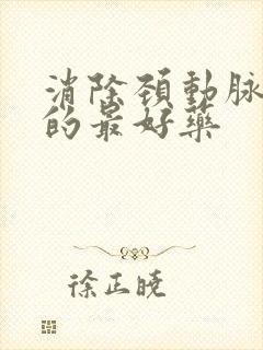 消除颈动脉斑块的最好药