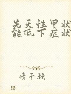 先天性甲状腺功能低下症状有哪些