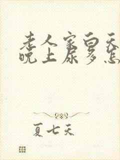 老人家白天不尿晚上尿多怎么办