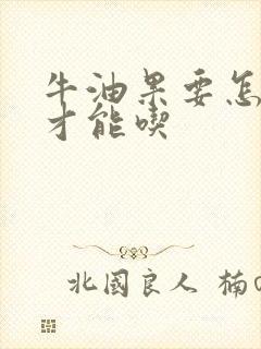 牛油果要怎么样才能吃