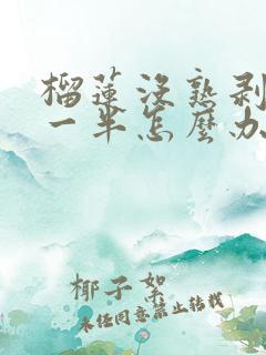 榴莲没熟剥开了一半怎么办