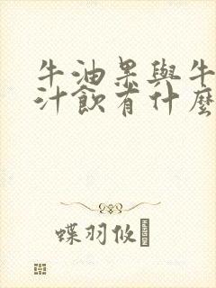 牛油果与牛奶榨汁饮有什么好处