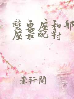 双鱼座和那个星座最配对