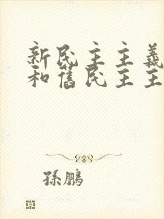 新民主主义革命和旧民主主义革命有什么区别