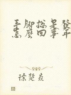 手脚总是发麻是怎么回事年轻人