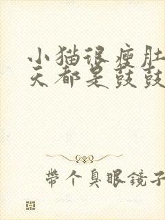 小猫很瘦肚子天天都是鼓鼓的还很软怎么回事