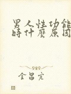 男人性功能减退时什么原因