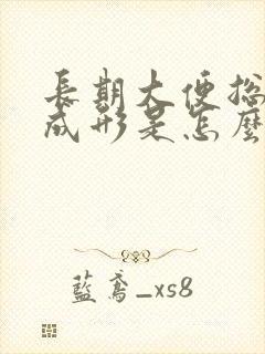 长期大便总是不成形是怎么回事