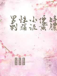 男性小便时尿道刺痛流黄脓