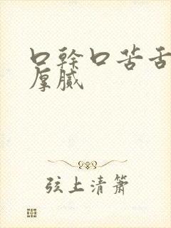 口干口苦舌苔白厚腻