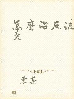 怎么治反流性胃炎