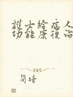 护士给病人做性功能康复治疗内容有哪些