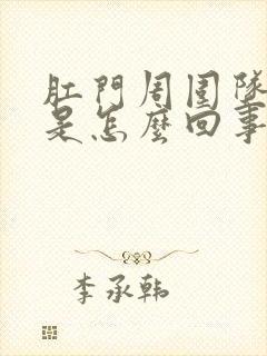 肛门周围坠胀感是怎么回事