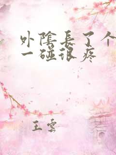 外阴长了个痘痘一碰很疼