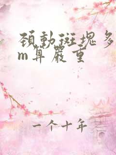 颈动斑块多少mm算严重