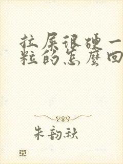 拉屎很硬一粒一粒的怎么回事