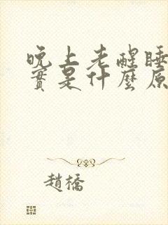 晚上老醒睡不踏实是什么原因