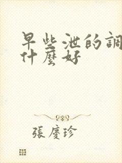 早些泄的调理吃什么好