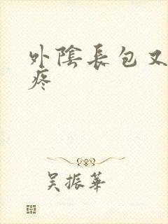 外阴长包又痒又疼