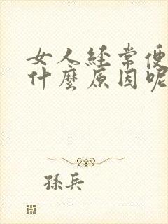 女人经常便秘是什么原因呢