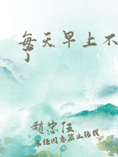 每天早上不晨勃了