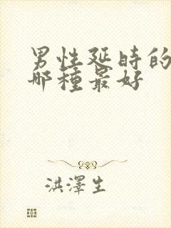 男性延时的西药哪种最好