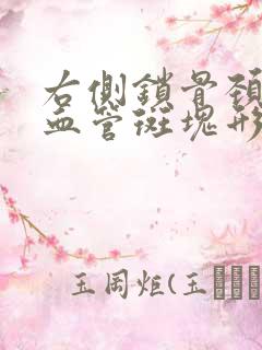 右侧锁骨颈动脉血管斑块形成怎么办