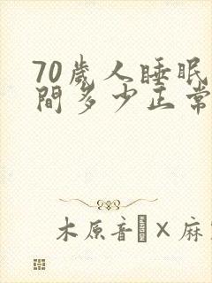 70岁人睡眠时间多少正常