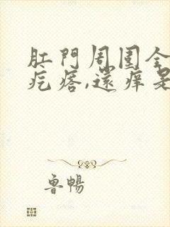 肛门周围全是小疙瘩,还痒是怎么回事