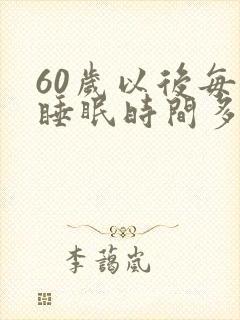 60岁以后每天睡眠时间多少正常