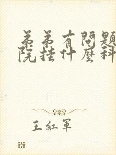 弟弟有问题去医院挂什么科